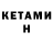 Кетамин ketamine Mika Maksimova